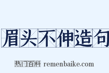 眉头不伸造句是什么意思的图片
